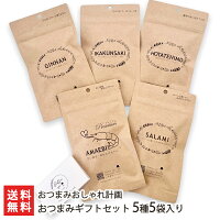 おつまみギフトセット 5種5袋入り おつまみおしゃれ計画 【代金引換決済不可】【山形産/えび/サラミ/ぎんなん/ほたてひも/イカスモーク/おやつ/酒の肴/酒のアテ】【お土産/手土産/プレゼント/ギフトに！贈り物】お歳暮ギフトにも！