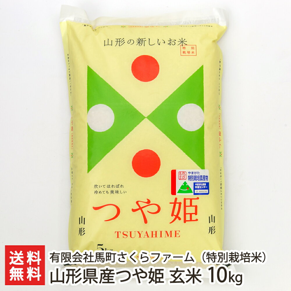 【令和5年度米】特別栽培米（減農薬・減化学肥料）山形県産 つや姫 玄米10kg（5kg×2袋） 有限会社馬町さくらファーム 産地直送 送料無料【山形直送計画 つやひめ ライス ツヤツヤ もっちり 濃厚 大粒】お歳暮ギフトにも！