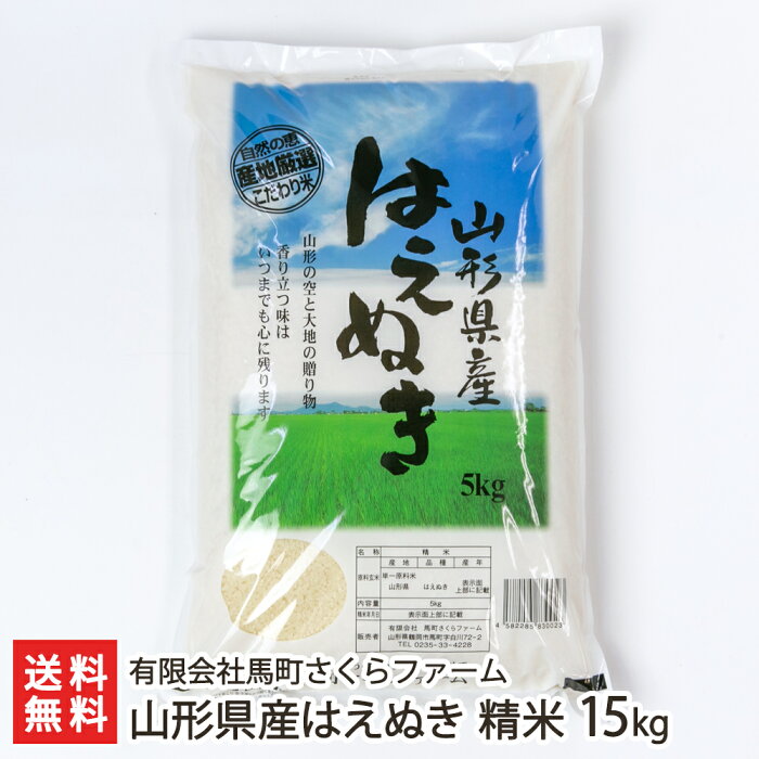 【令和3年度米】山形県産 はえぬき 精米15kg（5kg×3袋） 有限会社馬町さくらファーム 産地直送 送料無料【山形直送計画 ハエヌキ ライス 白米 特A 粒揃い 粒立ち ふっくら 濃厚】