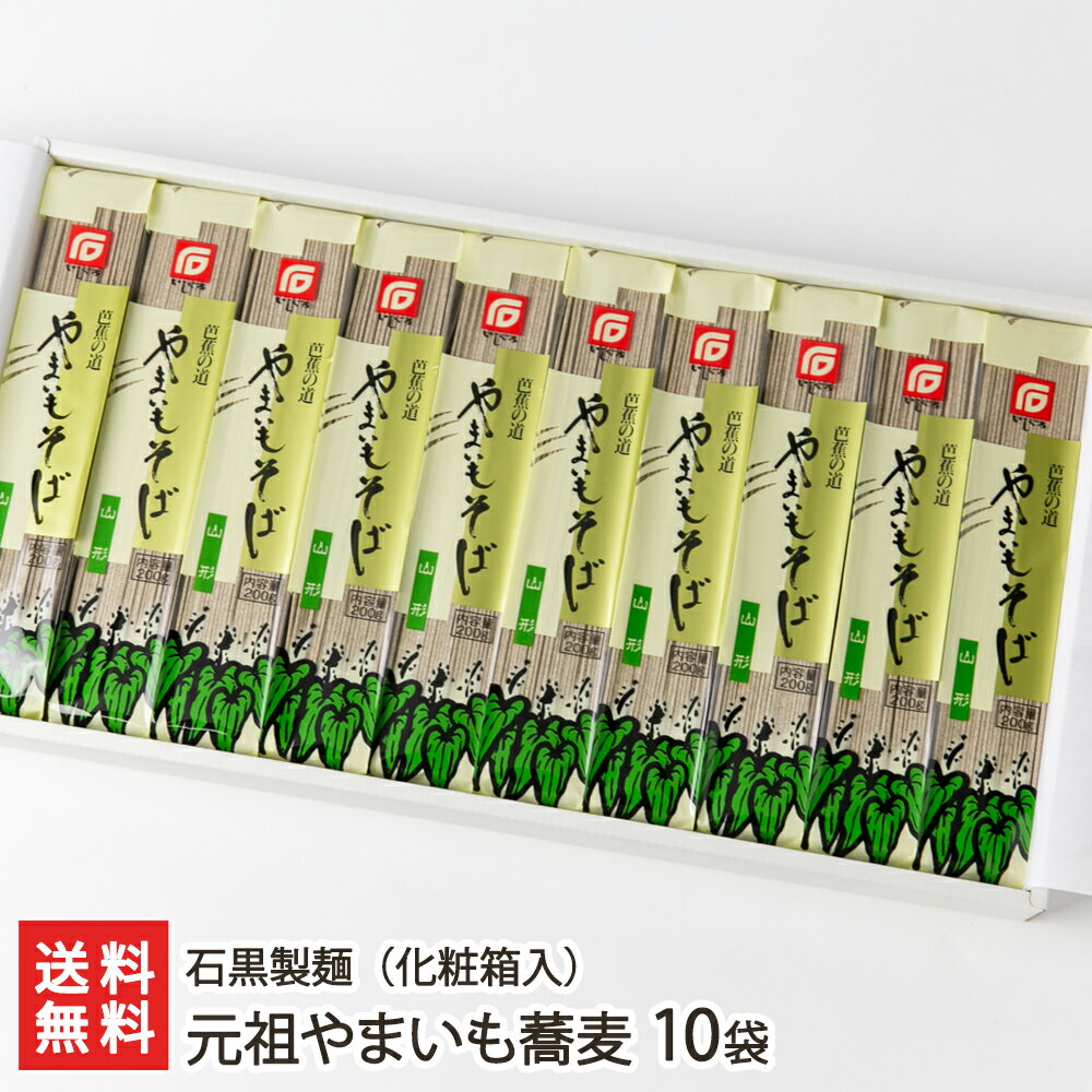 そば 元祖やまいも蕎麦 10袋（化粧箱入り） 石黒製麺 生産者直送【山形直送計画 蕎麦 ソバ soba 山いも 山芋 ヤマイモ 挽きぐるみ 乾麺 山形産】【プレゼント ギフト 贈り物】【送料無料】