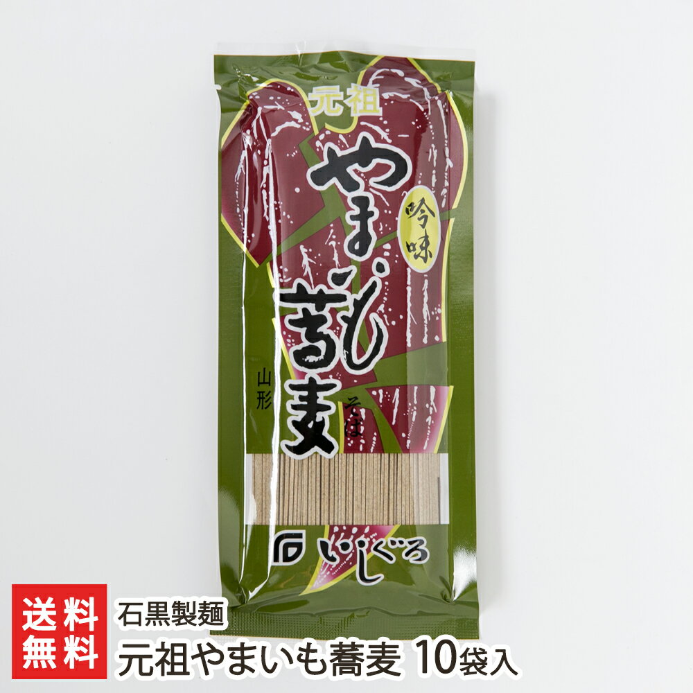 元祖やまいも蕎麦 10袋入り 石黒製麺 生産者直送【山形直送計画 蕎麦 ソバ soba 山いも 山芋 ヤマイモ 挽きぐるみ 乾麺 山形産】【お土産/手土産/プレゼント/ギフトに！贈り物】【送料無料】