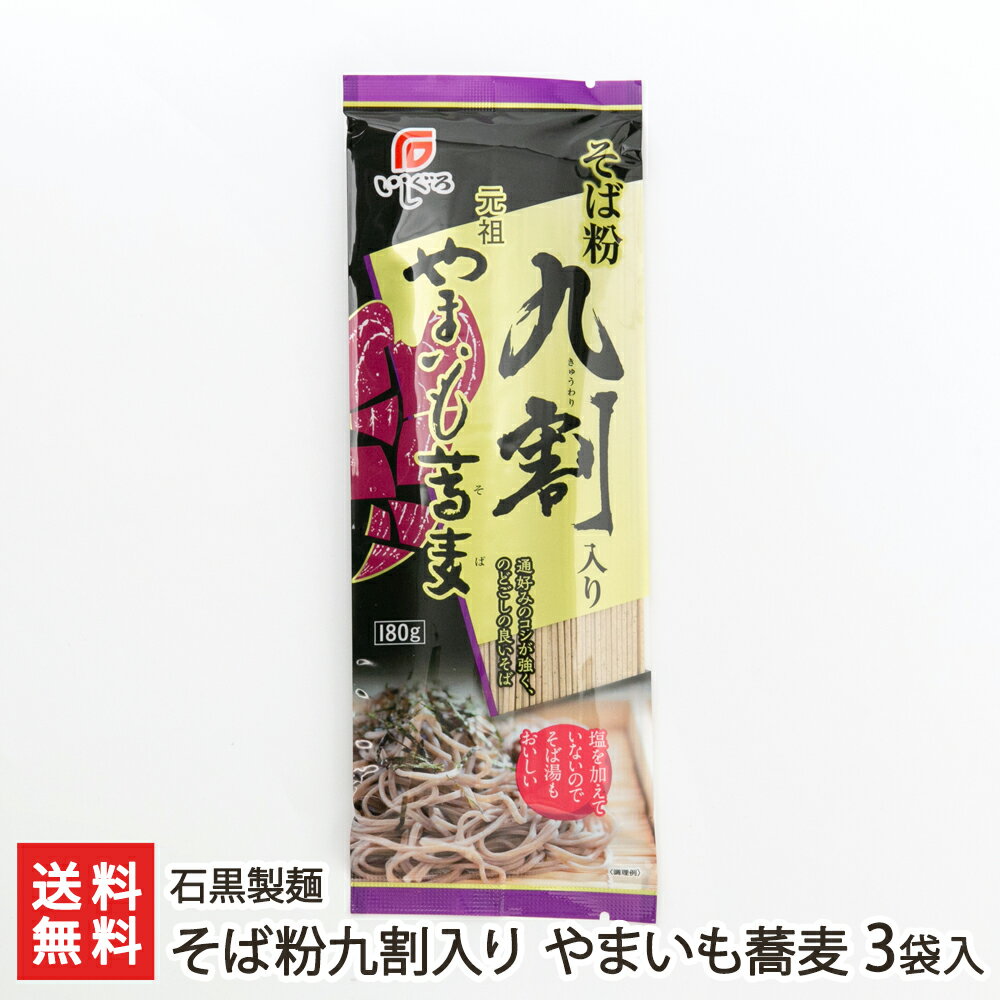 そば粉九割入り やまいも蕎麦 3袋入り 石黒製麺 生産者直送【山形直送計画 蕎麦 ソバ soba 山いも 山芋 ヤマイモ 食塩不使用 乾麺 山形産】【お土産/手土産/プレゼント/ギフトに！贈り物】【送料無料】