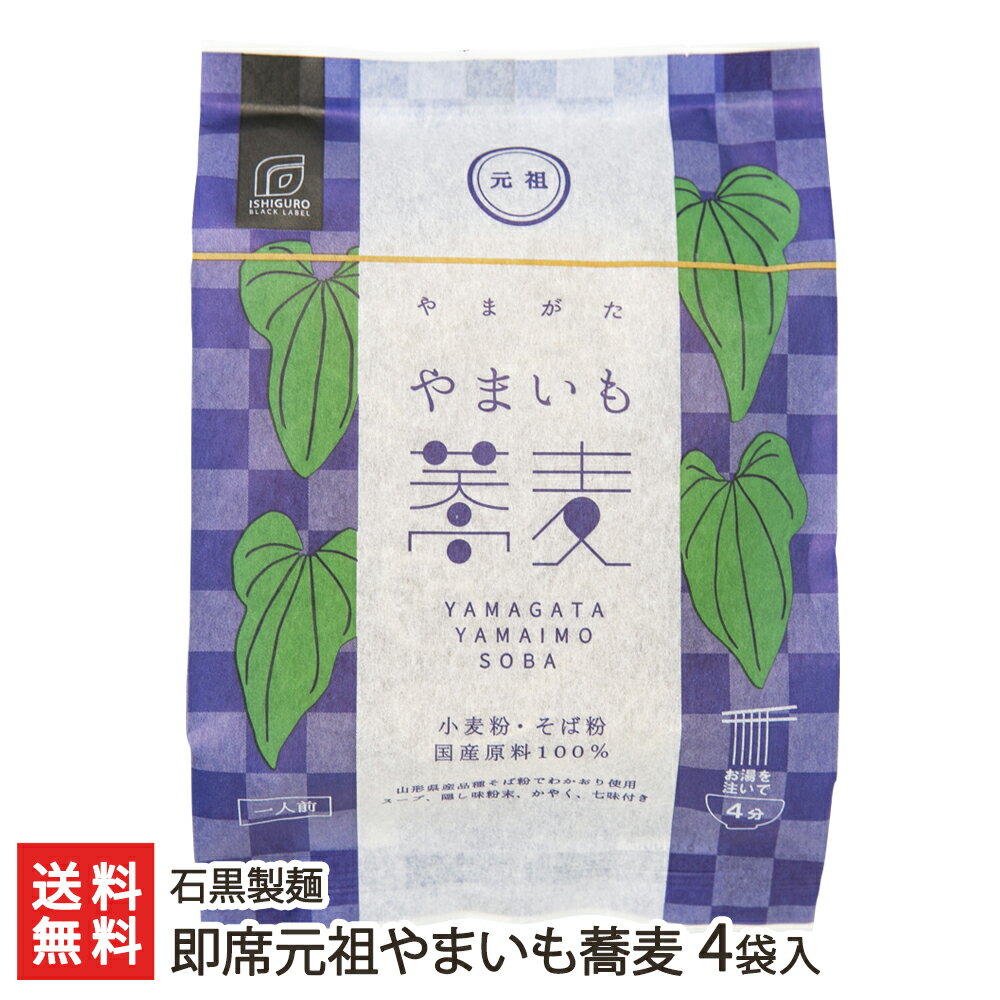 蕎麦（予算3000円以内） 即席元祖やまいも蕎麦 4袋入り 石黒製麺 生産者直送【山形直送計画 蕎麦 ソバ soba 山いも 山芋 ヤマイモ でわかおり 簡単 手軽 山形産】【プレゼント ギフト 贈り物】【送料無料】 父の日 お中元