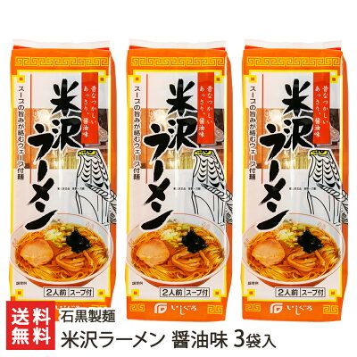 山形直送計画 楽天市場店 米沢ラーメン 醤油味 3袋入り 石黒製麺 生産者直送【山形直送計画 拉麺 らーめん ちぢれ麺 乾麺 山形産】【お土産/手土産/プレゼント/ギフトに!贈り物】【送料無料】