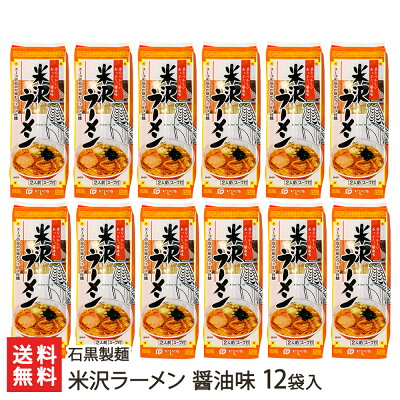 山形直送計画 楽天市場店 米沢ラーメン 醤油味 12袋入り 石黒製麺 生産者直送【山形直送計画 拉麺 らーめん ちぢれ麺 乾麺 山形産】【お土産/手土産/プレゼント/ギフトに!贈り物】【送料無料】