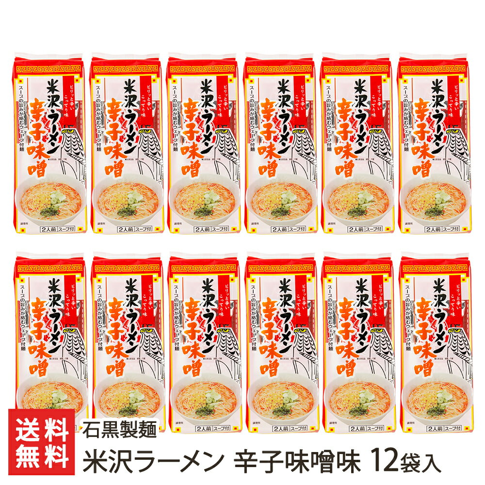 米沢ラーメン 辛子味噌味 12袋入り 石黒製麺 生産者直送【山形直送計画 拉麺 らーめん ちぢれ麺 乾麺 山形産】【プレゼント ギフト 贈り物】【送料無料】