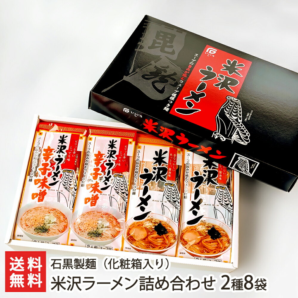 米沢ラーメン詰め合わせ 2種8袋 化粧箱入り（醤油味、辛子味噌味 各4袋）石黒製麺【山形直送計画/拉麺/らーめん/ちぢれ麺/乾麺/山形産/しょうゆ/みそ/ショウユ/ミソ】【お土産/手土産/プレゼント/ギフトに！贈り物】【送料無料】お歳暮ギフトにも！