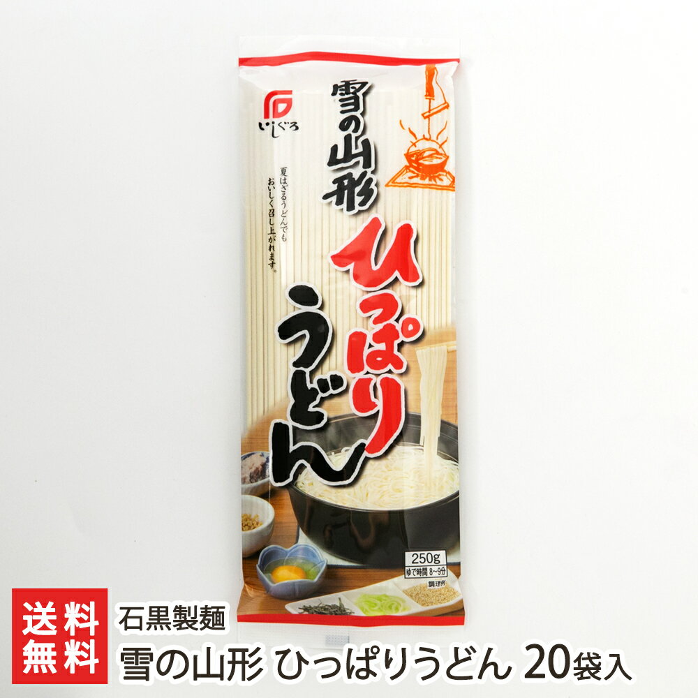 雪の山形 ひっぱりうどん 20袋入り 石黒製麺 生産者直送 送料無料【山形直送計画 饂飩 ウドン ひきずりうどん 郷土料理 もちもち ツル..