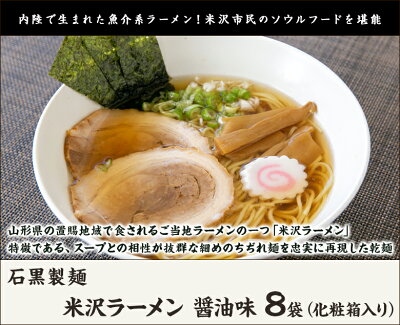山形直送計画 楽天市場店 米沢ラーメン 醤油味 8袋(化粧箱入り) 石黒製麺 生産者直送【山形直送計画 拉麺 らーめん ちぢれ麺 乾麺 山形産】【お土産/手土産/プレゼント/お中元ギフトに!贈り物】【送料無料】 画像2