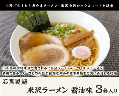 山形直送計画 楽天市場店 米沢ラーメン 醤油味 3袋入り 石黒製麺 生産者直送【山形直送計画 拉麺 らーめん ちぢれ麺 乾麺 山形産】【お土産/手土産/プレゼント/ギフトに!贈り物】【送料無料】 画像2