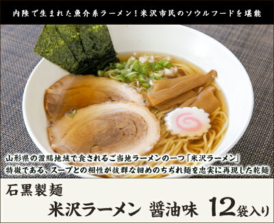 山形直送計画 楽天市場店 米沢ラーメン 醤油味 12袋入り 石黒製麺 生産者直送【山形直送計画 拉麺 らーめん ちぢれ麺 乾麺 山形産】【お土産/手土産/プレゼント/ギフトに!贈り物】【送料無料】 画像2