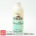 鳥海高原のむヨーグルト 900ml 4本入り ヨーグルト工房鳥海 生産者直送 送料無料【山形直送計画 低温発酵 お取り寄せ 山形県産 生乳 朝食】お歳暮ギフトにも！