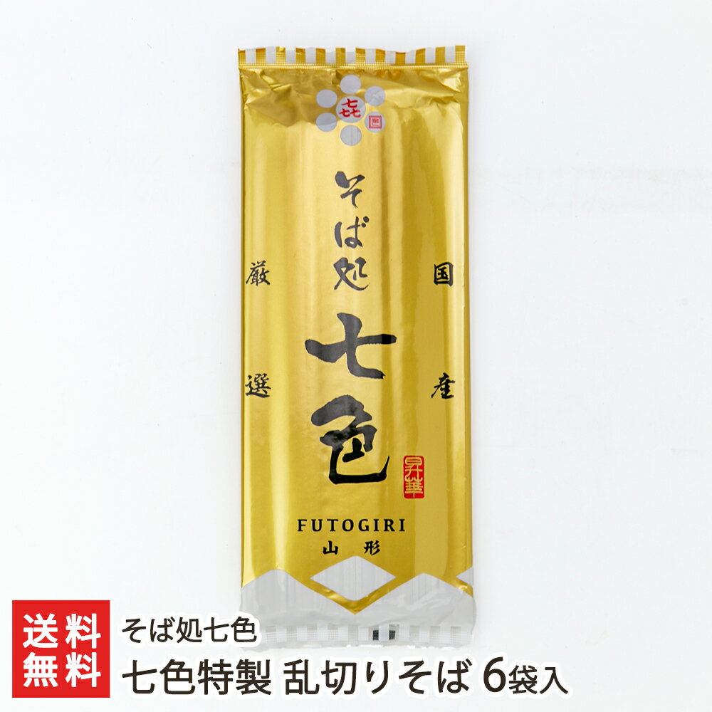 七色特製 乱切りそば 6袋入り そば処七色 生産者直送【山形直送計画 蕎麦 ソバ soba 田舎蕎麦 太切り 最上早生 挽きぐるみ 低温乾燥 山形産】【プレゼント ギフト 贈り物】【送料無料】 父の日 お中元
