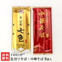 乱切りそば 中華そば 詰め合わせ 各4袋 計8袋入り 化粧箱入り そば処七色 蕎麦 そば 田舎そば ラーメン 中華そば 乾麺 山形県産 最上早生 寒河江市 山形...