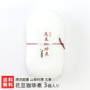 花豆珈琲煮 3個入り 清流庭園 山菜料理 玉貴【山形直送計画 煮豆 コーヒー 紫花豆 インゲン豆 真空パック お茶菓子 和菓子 お茶請け】【ギフト 贈り物】【送...