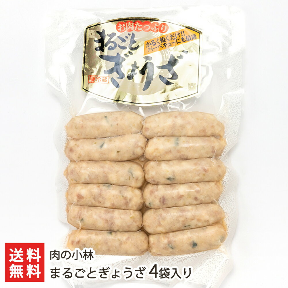 まるごとぎょうざ 4袋入り 肉の小林【代金引換決済不可】【山形直送計画 ウインナー 餃子 お酒のアテ おかず おつまみ お弁当】【送料無料】