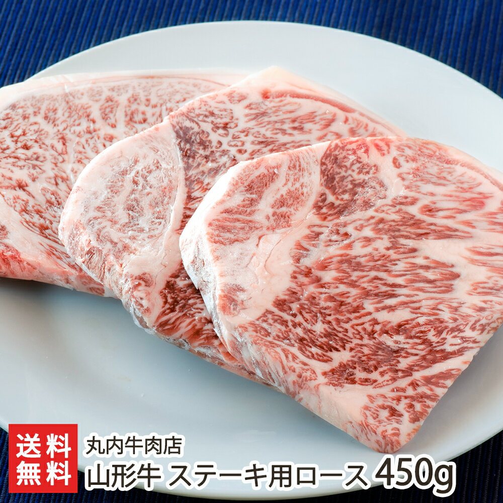 山形牛 ステーキ用ロース 450g （ 約150g×3枚 ・ ステーキソース ） 丸内牛肉店 黒毛和牛 ブランド牛 牛肉 ステーキ 上山市 山形産 生産者直送 お取り寄せ ギフト プレゼント 贈り物 代金引換決済不可 送料無料 お歳暮
