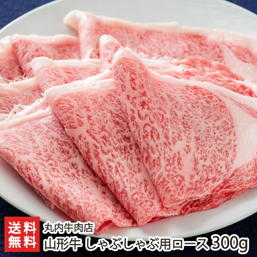 山形牛 山形牛 しゃぶしゃぶ用ロース 300g 丸内牛肉店 生産者直送 送料無料【代金引換決済不可】【山形直送計画 黒毛和牛 ブランド牛 山形産 お取り寄せ】 父の日 お中元