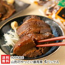 山形のやっこい豚角煮 4パック入り 丸内牛肉店 生産者直送 送料無料【山形直送計画 山形産 惣菜 おつまみ おかず】