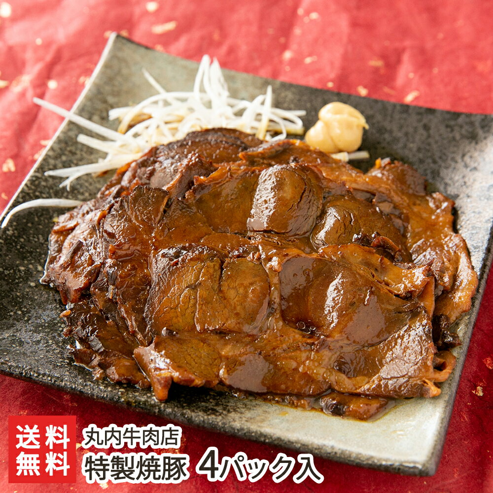 特製焼豚 4パック入り 丸内牛肉店 山形県産 豚肉 焼豚 チャーシュー 惣菜 おつまみ おかず 山形産 生産者直送 お取り寄せ ギフト プレゼント 贈り物 送料無料