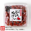 山形の谷沢梅ぼし 1kg(化粧箱入) 鴨田太平商店 【梅干し うめぼし 谷沢梅 漬物 漬け物 ごはんのお供 お取り寄せ】【送料無料】