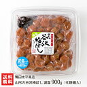 山形の谷沢梅ぼし 減塩 900g(化粧箱入) 鴨田太平商店 【梅干し うめぼし 谷沢梅 漬物 漬け物 ごはんのお供 お取り寄せ】【送料無料】
