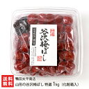 山形の谷沢梅ぼし 特選 1kg(化粧箱入) 鴨田太平商店 【梅干し うめぼし 谷沢梅 漬物 漬け物 ごはんのお供 お取り寄せ】【送料無料】
