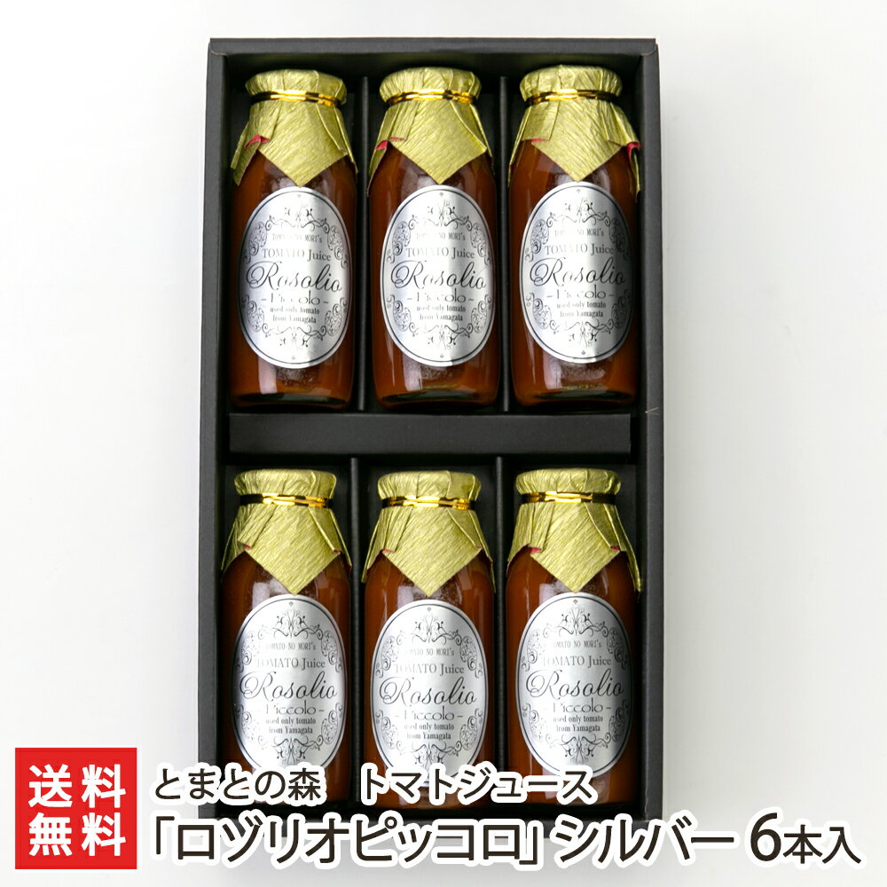 トマトジュース「ロゾリオピッコロ」シルバー 6本入り（1本あたり160ml） とまとの森 生産者直送 送料無料【山形直送計画 とまと シンディスイート 最高級 超濃厚 フルーツトマト お取り寄せ ギフト】