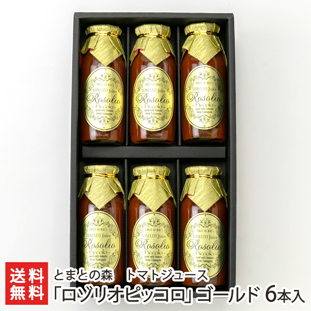 トマトジュース「ロゾリオピッコロ」ゴールド 6本入り（1本あたり160ml） とまとの森 生産者直送 送料無料【山形直送計画 とまと シンディスイート 最高級 超濃厚 フルーツトマト お取り寄せ ギフト】