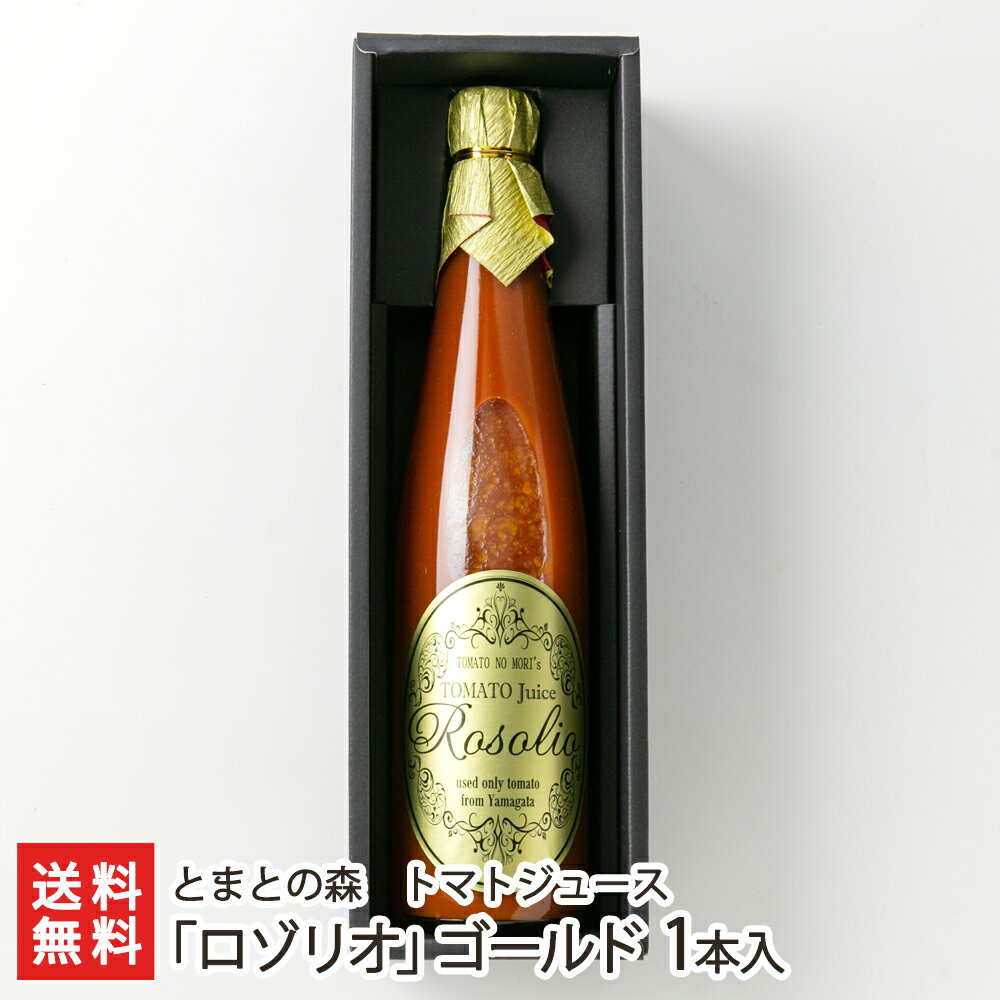 楽天山形直送計画　楽天市場店トマトジュース「ロゾリオ」ゴールド 1本入り（1本あたり500ml） とまとの森 生産者直送 送料無料【山形直送計画 とまと シンディスイート 最高級 超濃厚 フルーツトマト お取り寄せ ギフト】 父の日 お中元