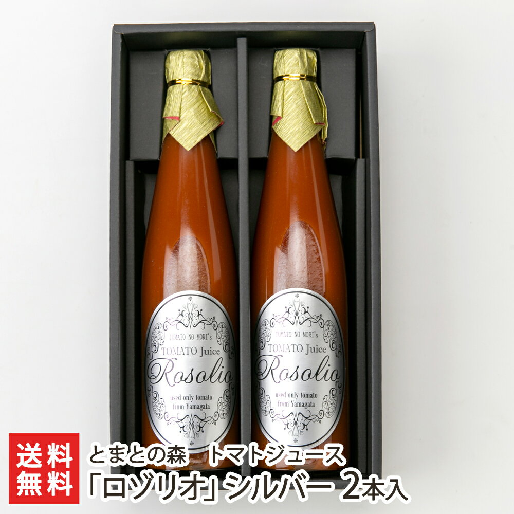 トマトジュース「ロゾリオ」シルバー 2本入り（1本あたり500ml） とまとの森 生産者直送 送料無料【山形直送計画 とまと シンディスイート 最高級 超濃厚 フルーツトマト お取り寄せ ギフト】