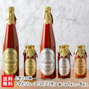 トマトジュース「ロゾリオ」選べる 1本 〜 6本とまとの森 山形直送計画 とまと シンディスイート 最高級 超濃厚 フルーツトマト 円山形県 生産者直送 お取り寄せ ギフト プレゼント 贈り物 送料無料