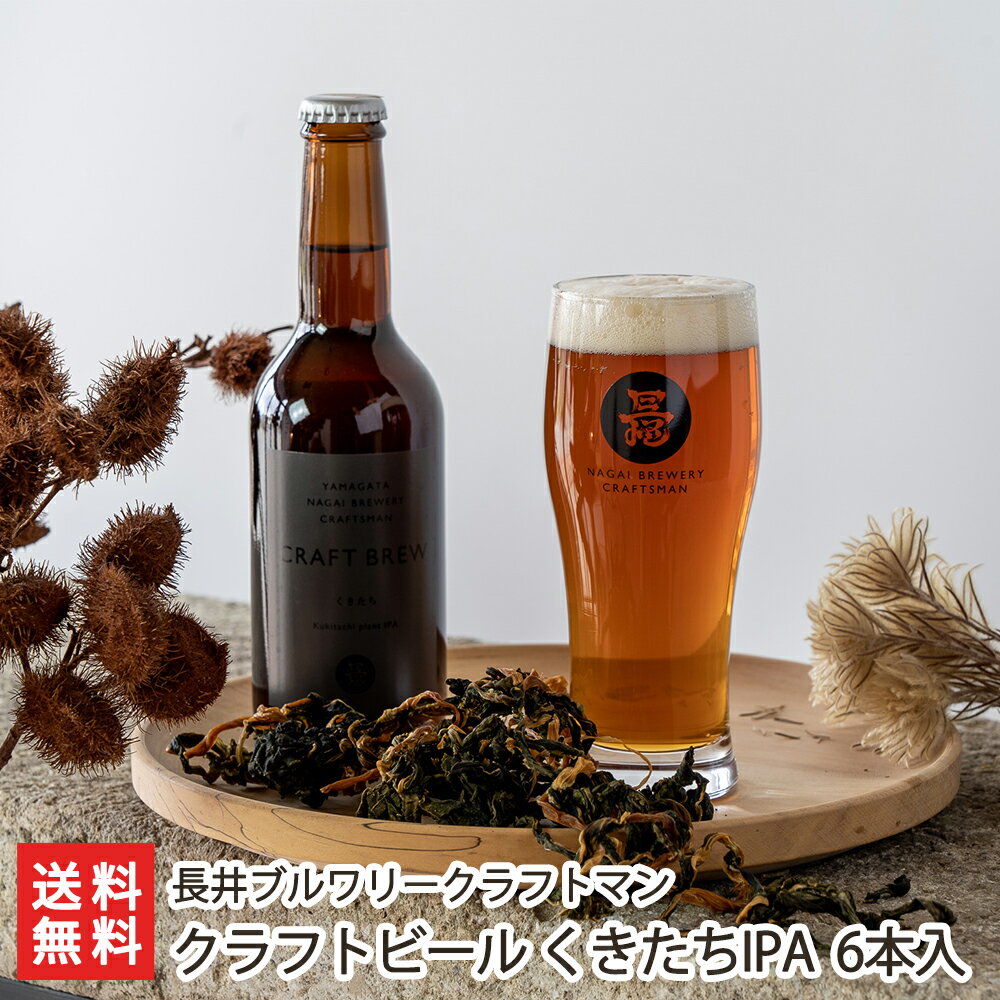 商品説明 内容 クラフトビール くきたちIPA 6本入り 内容量 1本あたり330ml アルコール度数 5％ 配送方法 ヤマト運輸（クール冷蔵便） 賞味期限 冷蔵で製造日より6ヶ月 保存方法 冷蔵保存 返品交換 受注生産品、生鮮品・食品などの商品の性質上、返品・交換はお受けできません。 ただし、配送中の事故により、お届けした商品に傷みや破損がある場合や、到着した商品がお申込み頂いた商品と異なっていた場合には、返品・交換を承ります。 ご連絡は商品到着日・並びに翌日以内にお願い致します。 生産者 長井ブルワリークラフトマン のし・包装サービス 場所 内のし(単包装) 形状 普通のし 表書き 寿(紅白結びきり) / 寿(紅白蝶結び) / 御祝(紅白結びきり) / 御祝(紅白蝶結び) / 御中元 / 御歳暮 / 御年賀 / 粗品 / 内祝(紅白結びきり) / 内祝(紅白蝶結び) / 御礼(慶事) / 御礼(弔事) / 無地のし(慶事) / 無地のし(弔事) / 暑中御見舞 / 残暑御見舞 / 寒中御見舞 / 志(仏事) / 御見舞 / 快気祝 / 御新築祝 名入れ 対応可能 長井ブルワリークラフトマンの商品一覧へ 通販/産地直送/山形名物/産直/山形県産/山形産/母の日/父の日/敬老の日/こどもの日/子供の日/お中元/御中元/お歳暮/御歳暮/お年賀/御年賀/ご挨拶/香典返し/バレンタインデー/ホワイトデー/ハロウィン/贈り物/贈答用/プレゼント/ギフト/プチギフト/のし/熨斗/のし無料/熨斗無料/送料無料/おみやげ/お土産/包装/ラッピング/特産品/名物/端午の節句/暑中見舞い/暑中御見舞/残暑見舞い/残暑御見舞/寒中見舞い/寒中御見舞/内祝い/御祝い/逸品/誕生日祝い/誕生日御祝/還暦祝い/米寿/お取り寄せグルメ/入学祝い/入学御祝/合格祝い/合格御祝/引っ越し祝い/引っ越し御祝/快気祝い/快気内祝/ご当地グルメ/B級グルメ/老舗の味/ご自宅用/クリスマス/イベント/引出物/上司/同僚/七五三/ひな祭り/成人の日/成人式/お返し/寿/御見舞/越後/出産祝い/出産内祝/贈答品長井ブルワリークラフトマンの商品一覧へ