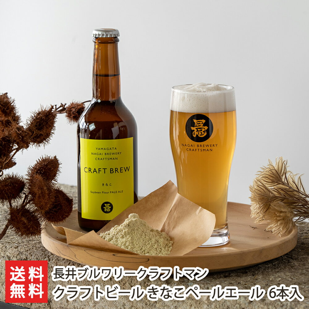 クラフトビール きなこペールエール 6本入り 長井ブルワリー