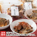 煮魚の詰め合わせ 3種4パック入り(棒たら×2パック、さんま、さば 各1パック) 山あいの魚や 生産者直送【お惣菜 加熱調理済み レンチン 時短 手軽】【プレゼ...