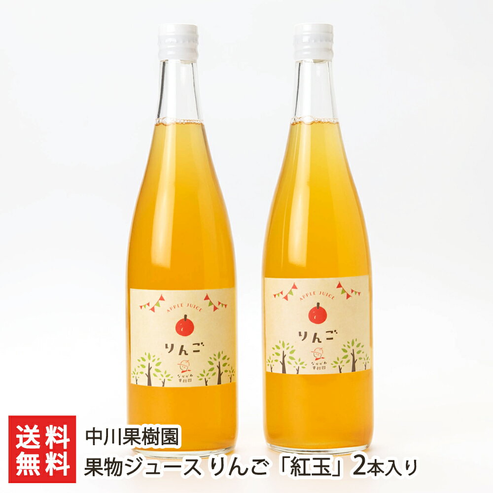 果物ジュース りんご「紅玉」2本入り（1本あたり720ml） 中川果樹園 【リンゴ 林檎 フルーツジュース 果汁100％ 自家栽培】【送料無料】