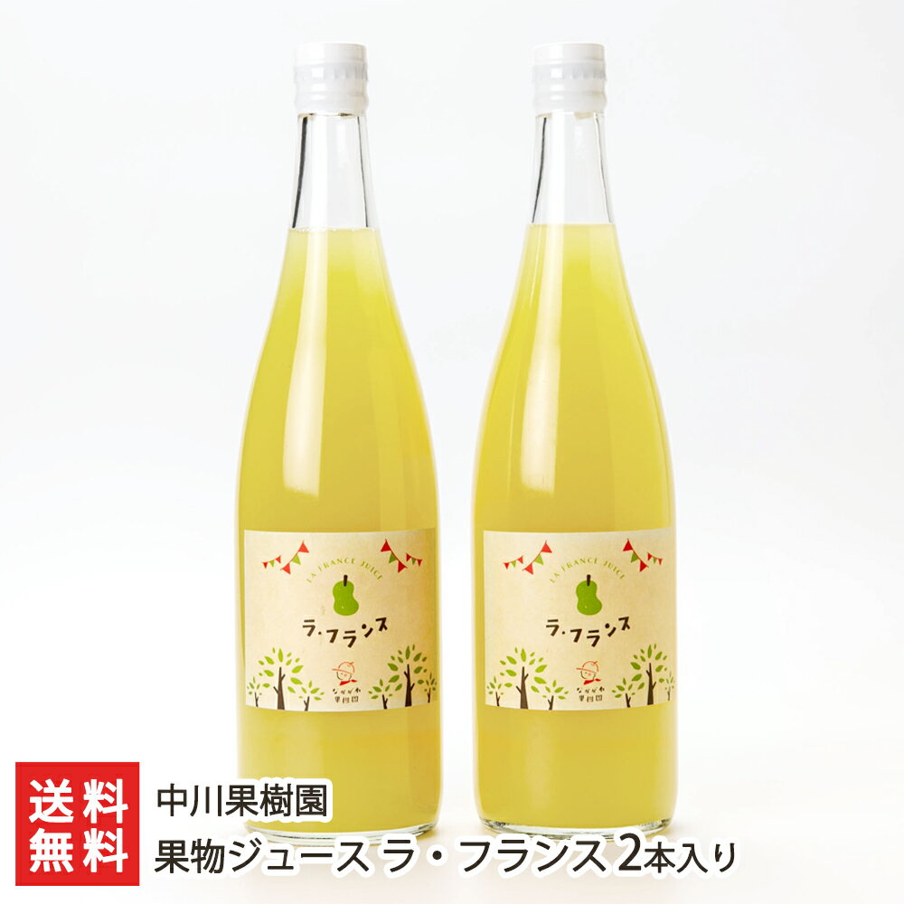 果物ジュース ラ・フランス 2本入り（1本あたり720ml） 中川果樹園 【洋ナシ 洋梨 フルーツジュース 果汁100％ 自家栽培】【送料無料】