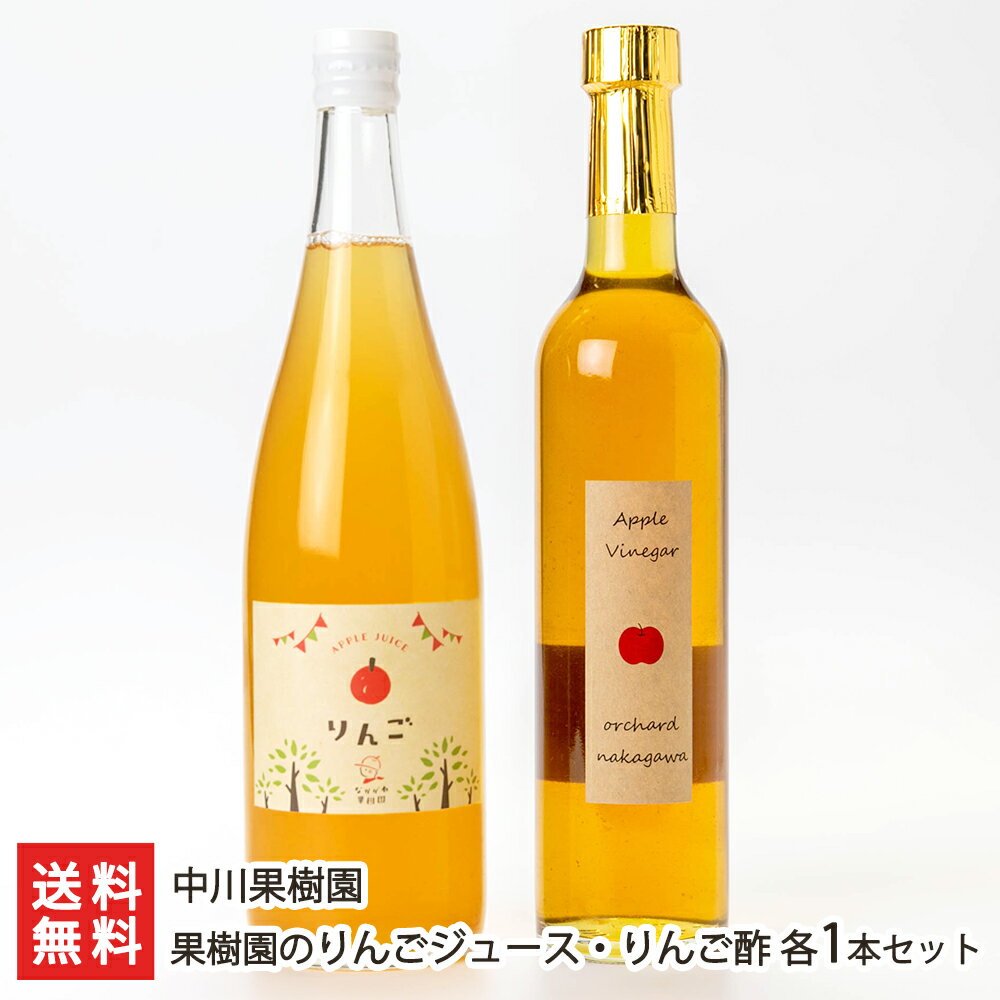 果樹園のりんごジュース・りんご酢 各1本セット（りんごジュース720ml・りんご酢500ml 各1本ずつ） 中川果樹園 【リンゴ 林檎 自家栽培 完熟 夏バテ防止 はちみつ 酢の物 ドレッシング】【送料無料】 父の日 お中元