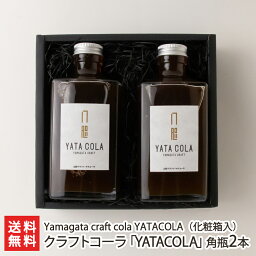 ドリンクギフト クラフトコーラ「YATACOLA」角瓶2本（化粧箱入） Yamagata craft cola YATACOLA 生産者直送【山形直送計画 山形産 ドリンク スパイス 爽やか チャイ おしゃれ お取り寄せ】【お土産/手土産/プレゼント/ギフトに！贈り物】【送料無料】お歳暮ギフトにも！