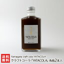 センスのいいドリンクギフト クラフトコーラ「YATACOLA」角瓶2本入り Yamagata craft cola YATACOLA 生産者直送【山形直送計画 山形産 ドリンク スパイス 爽やか チャイ おしゃれ お取り寄せ】【お土産/手土産/プレゼント/ギフトに！贈り物】【送料無料】お歳暮ギフトにも！