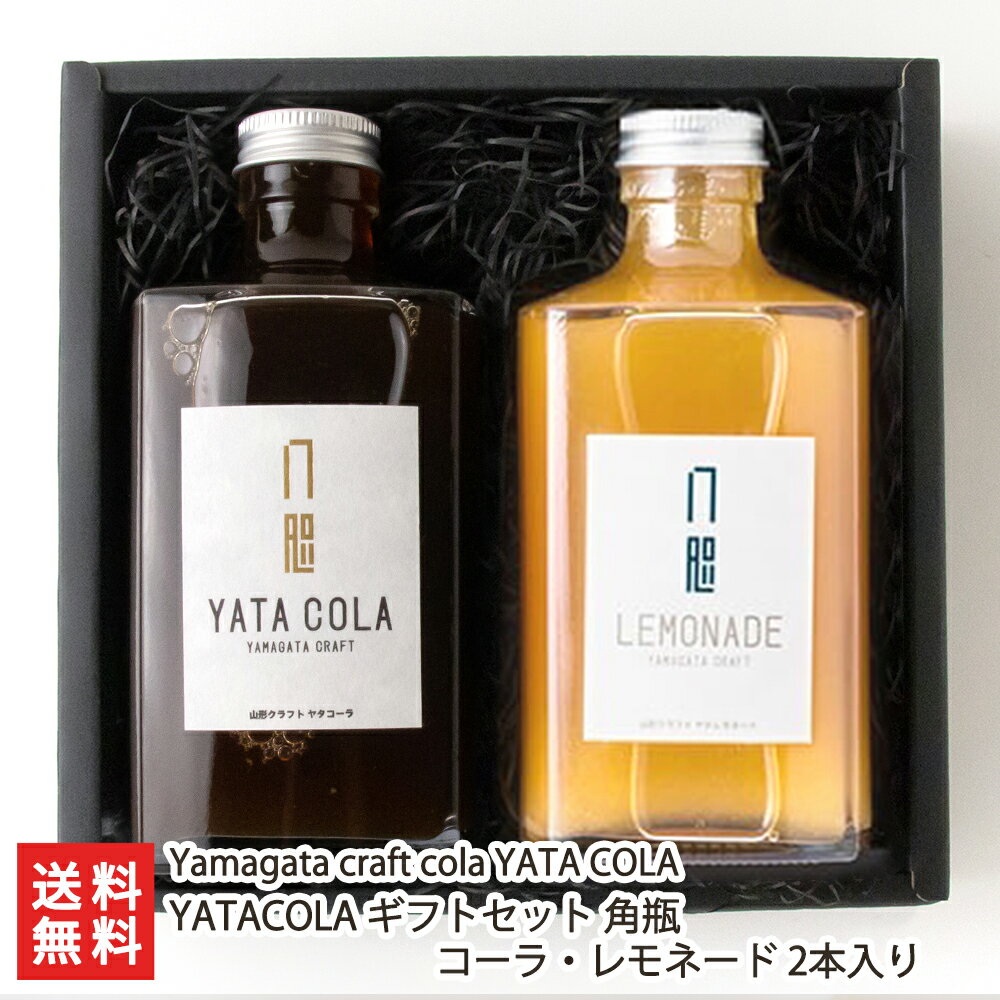 YATACOLA ギフトセット 角瓶 コーラ・レモネード 2本入り コーラ・レモネード 各1本 化粧箱入り Yamagata craft cola YATA COLA 山形県産 産地直送 クラフト ドリンク スパイス ヤタコーラ や…