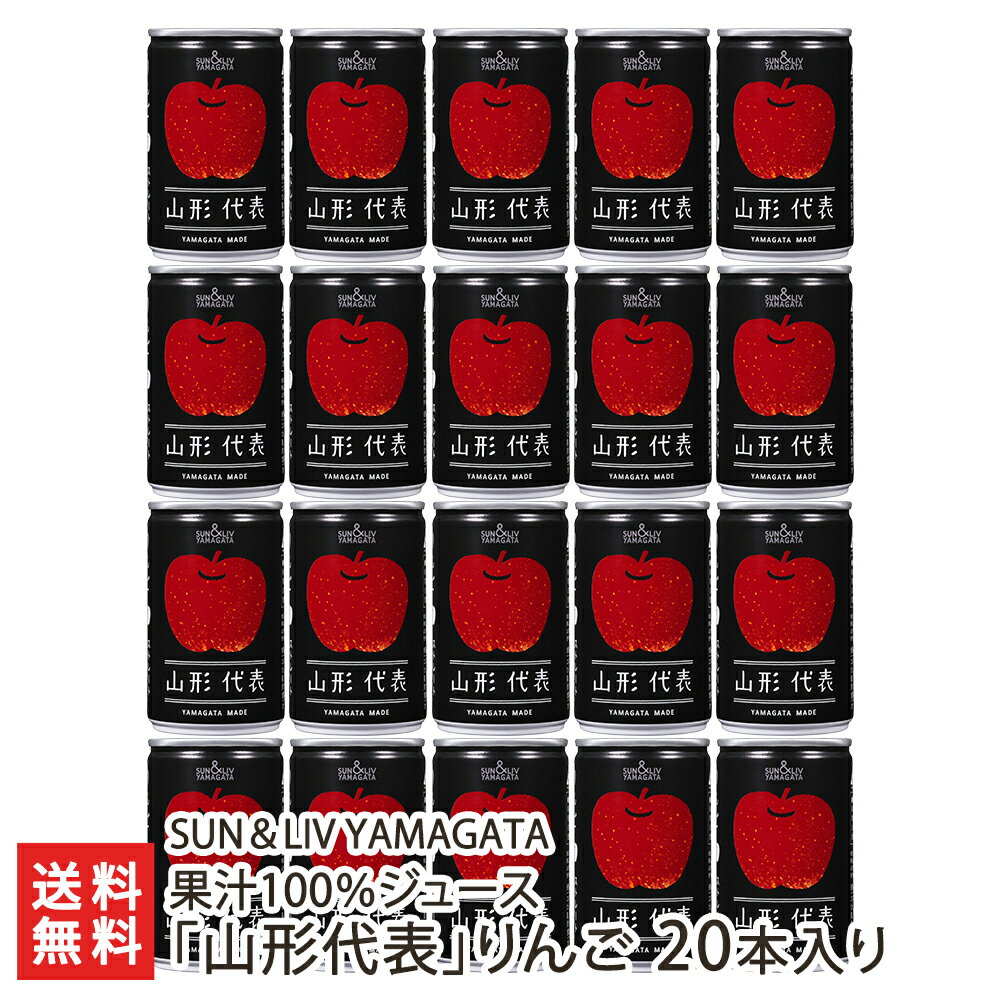 果汁100％ジュース「山形代表」りんご 20本入り SUN＆LIV YAMAGATA 生産者直送 送料無料【山形直送計画 フルーツ 無添加】父の日やお中元ギフトにも！