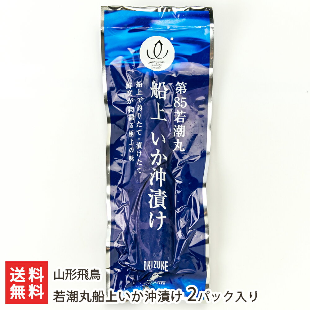 若潮丸船上いか沖漬け 2パック入り 山形飛鳥【山形直送計画 烏賊 イカ 新鮮 冷凍 ご飯のお供 酒の肴】【送料無料】 父の日 お中元