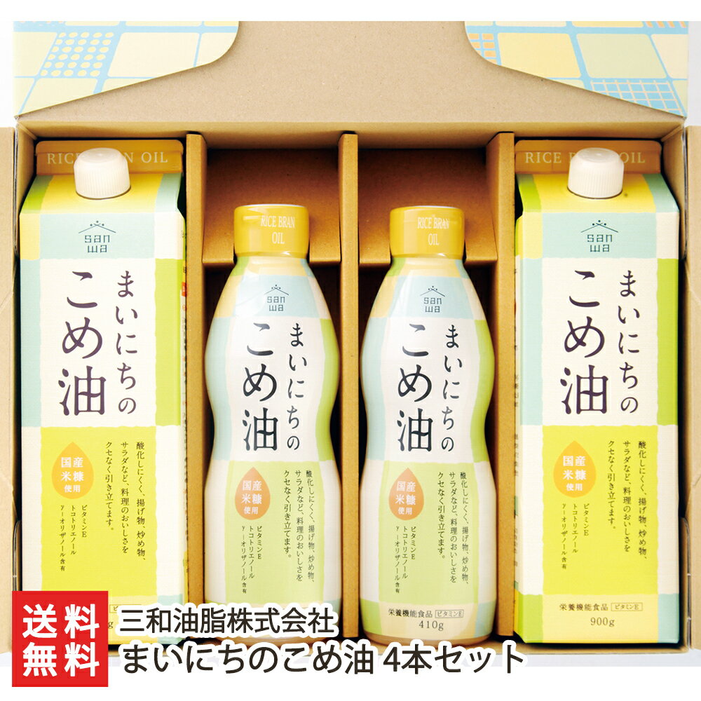 まいにちのこめ油 4本入り（紙パック×2本、ペットボトル×2本） 三和油脂株式会社 生産者直送 送料無料【山形直送計画 米ぬか ギフト お取り寄せ 化粧箱 食用油】お歳暮ギフトにも！