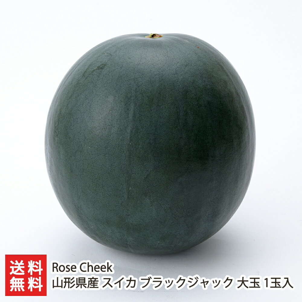 山形県産 スイカ ブラックジャック 大玉 1玉入 Rose Cheek 【西瓜/すいか/種無し/ジューシー/村山市産】【お土産/手土産/ギフトに！贈り物】【送料無料】お中元ギフトにも！