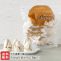 たかはたまかろん 3袋入り（1袋あたり80g） 大丸屋菓子舗【山形直送計画 洋菓子 焼菓子 マカロン メレンゲ お茶請け】【送料無料】