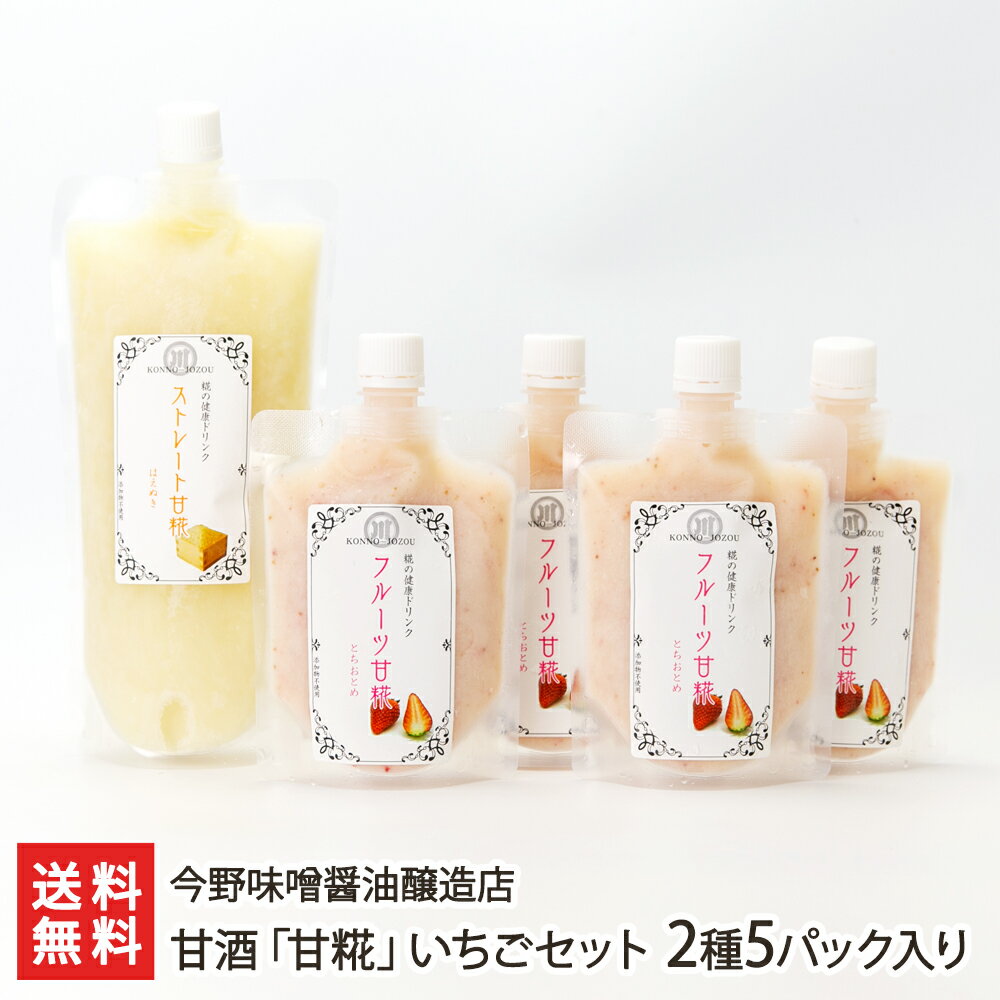 甘酒「甘糀」いちごセット 2種5パック入り（ストレート大サイズ×1パック、いちご小サイズ×4パック） 今野味噌醤油醸造店【パックタイプ 生甘酒 山形県産はえぬき使用】【ギフト 贈り物】【送料無料】