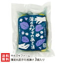 薄皮丸茄子の浅漬け 3袋入り サカズキファーム 【漬物 漬け物 浅漬け なす ナス 茄子漬け 薄皮丸茄子 丸茄子】【送料無料】