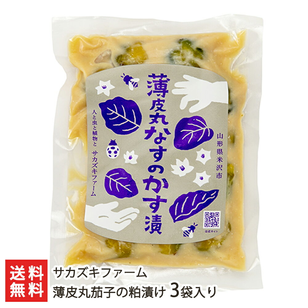 薄皮丸茄子の粕漬け 3袋入り サカズキファーム 【漬物 漬け物 かす漬け なす ナス 茄子漬け 薄皮丸茄子 丸茄子】【送料無料】 お歳暮