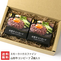 山形牛コンビーフ 2個入り スモークハウスファイン【山形直送計画/ブランド牛/スパイス/長期保存可能/備蓄品/ご飯のお供】【お土産/手土産/ギフトに！贈り物】【送料無料】お歳暮ギフトにも！